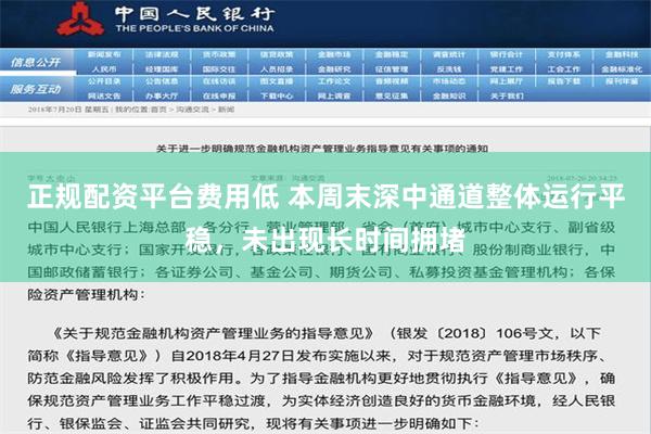 正规配资平台费用低 本周末深中通道整体运行平稳，未出现长时间拥堵