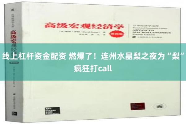 线上杠杆资金配资 燃爆了！连州水晶梨之夜为“梨”疯狂打call