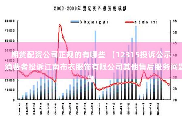 期货配资公司正规的有哪些 【12315投诉公示】消费者投诉江南布衣服饰有限公司其他售后服务问题