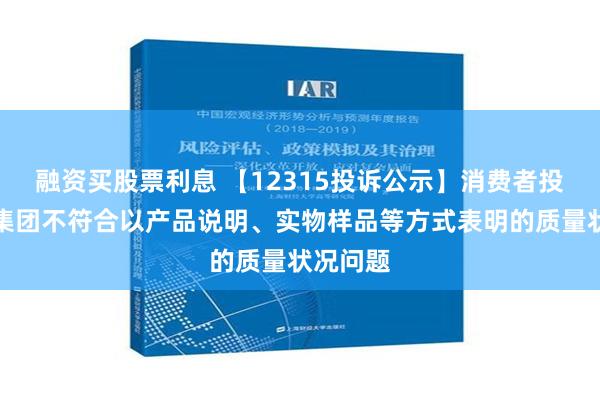 融资买股票利息 【12315投诉公示】消费者投诉公牛集团不符合以产品说明、实物样品等方式表明的质量状况问题