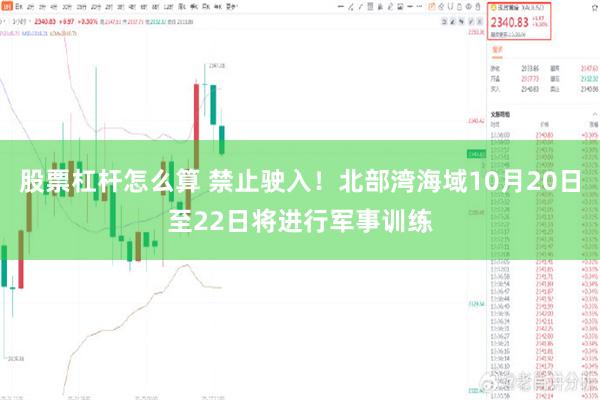 股票杠杆怎么算 禁止驶入！北部湾海域10月20日至22日将进行军事训练