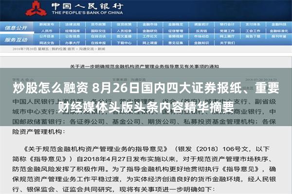 炒股怎么融资 8月26日国内四大证券报纸、重要财经媒体头版头条内容精华摘要