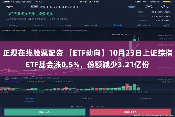 正规在线股票配资 【ETF动向】10月23日上证综指ETF基金涨0.5%，份额减少3.21亿份