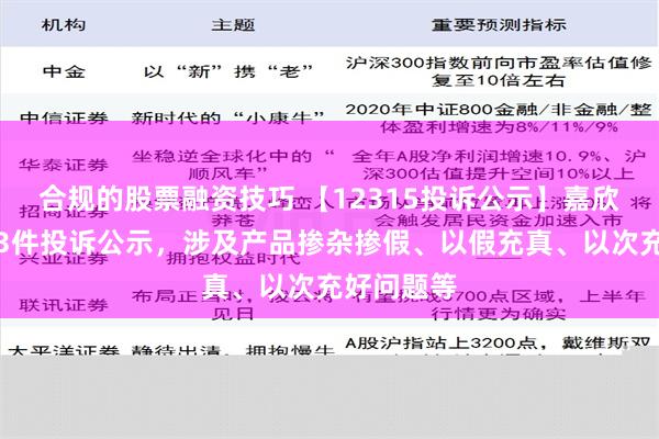 合规的股票融资技巧 【12315投诉公示】嘉欣丝绸新增3件投诉公示，涉及产品掺杂掺假、以假充真、以次充好问题等