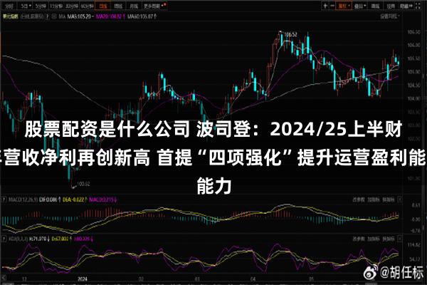 股票配资是什么公司 波司登：2024/25上半财年营收净利再创新高 首提“四项强化”提升运营盈利能力