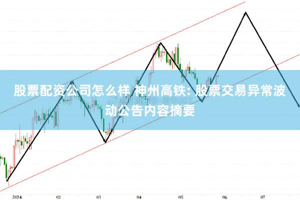 股票配资公司怎么样 神州高铁: 股票交易异常波动公告内容摘要