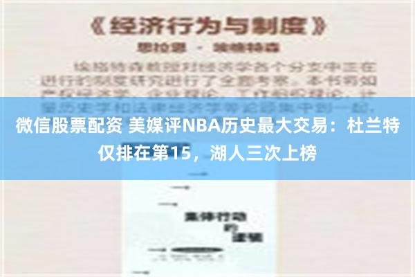 微信股票配资 美媒评NBA历史最大交易：杜兰特仅排在第15，湖人三次上榜