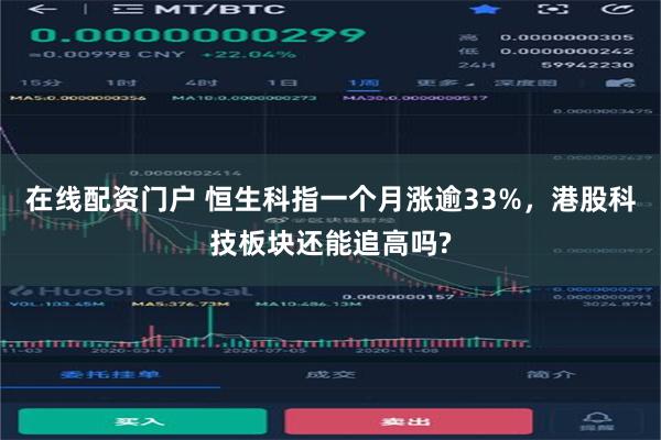 在线配资门户 恒生科指一个月涨逾33%，港股科技板块还能追高吗?