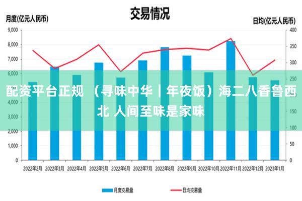 配资平台正规 （寻味中华｜年夜饭）海二八香鲁西北 人间至味是家味